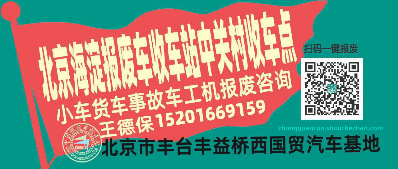 北京海淀报废车收车站中关村收车点